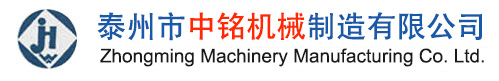 泰州市中銘機(jī)械制造有限公司